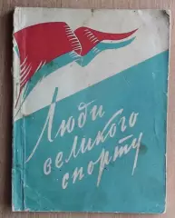 Сборник «Люди большого спорта» 1959 (укр.яз.)