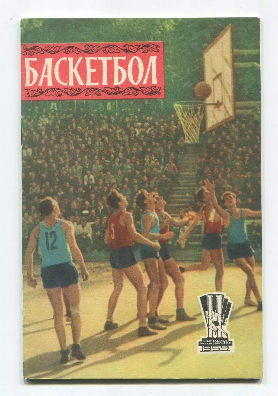 Баскетбол 1959 (к Спартакиаде УССР 1959) (укр.яз.)