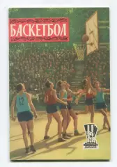 Баскетбол 1959 (к Спартакиаде УССР 1959) (укр.яз.)