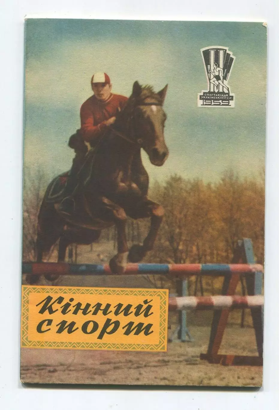 Конный спорт 1959 (к Спартакиаде УССР 1959) (укр.яз.)