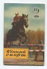 Конный спорт 1959 (к Спартакиаде УССР 1959) (укр.яз.)