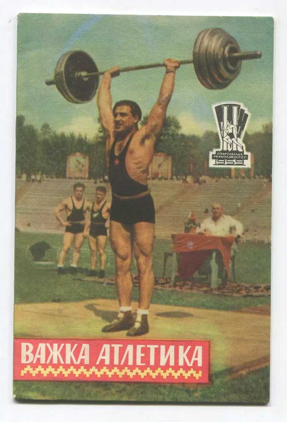 Тяжёлая атлетика 1959 (к Спартакиаде УССР 1959) (укр.яз.)