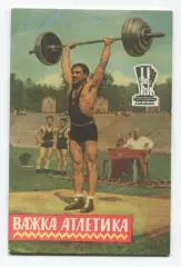 Тяжёлая атлетика 1959 (к Спартакиаде УССР 1959) (укр.яз.)