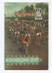 Велосипедный спорт 1959 (к Спартакиаде УССР 1959) (укр.яз.)