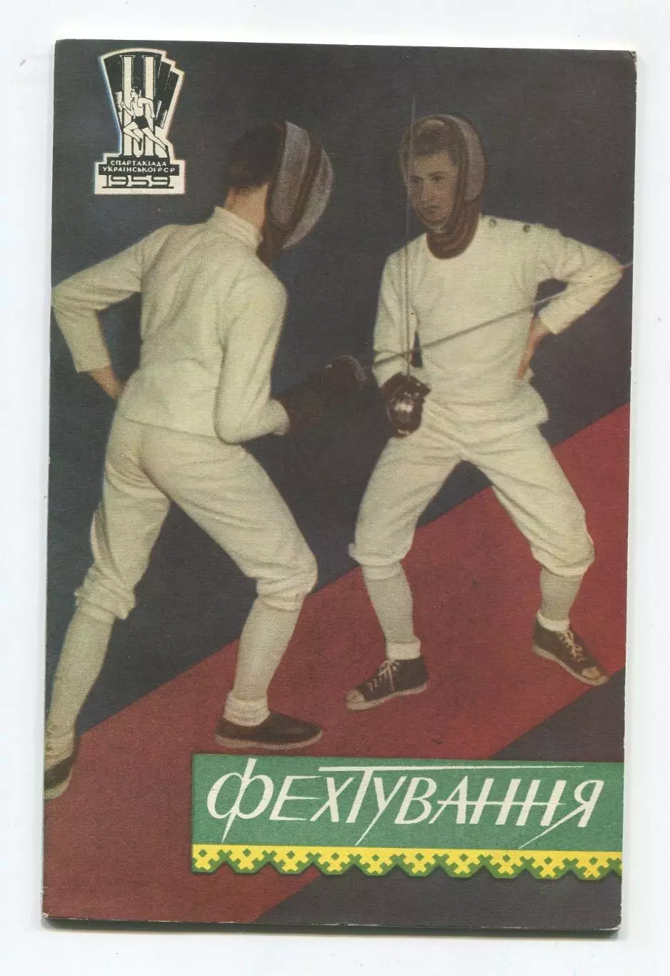 Фехтование 1959 (к Спартакиаде УССР 1959) (укр.яз.)