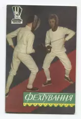 Фехтование 1959 (к Спартакиаде УССР 1959) (укр.яз.)