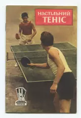 Настольный теннис 1959 (к Спартакиаде УССР 1959) (укр.яз.)
