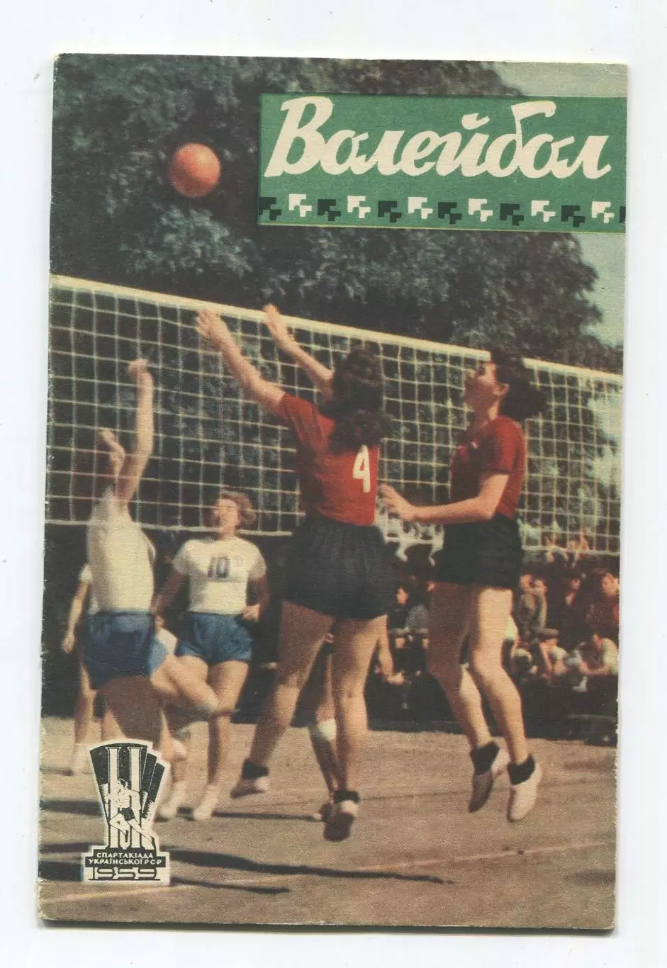 Волейбол 1959 (к Спартакиаде УССР 1959) (укр.яз.)