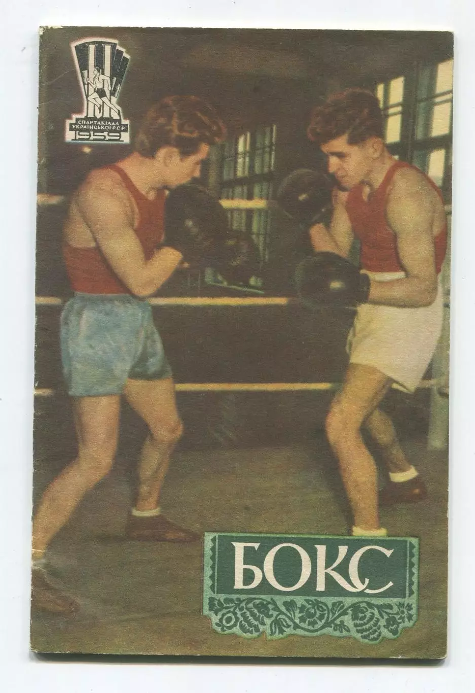 Бокс 1959 (к Спартакиаде УССР 1959) (укр.яз.)