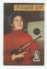 Стрельба 1959 (к Спартакиаде УССР 1959) (укр.яз.)