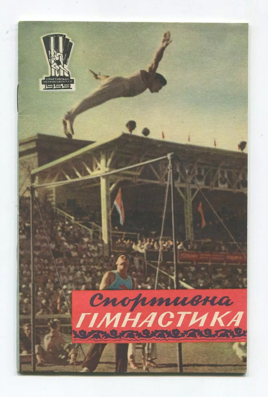 Спортивная гимнастика 1959 (к Спартакиаде УССР 1959) (укр.яз.)