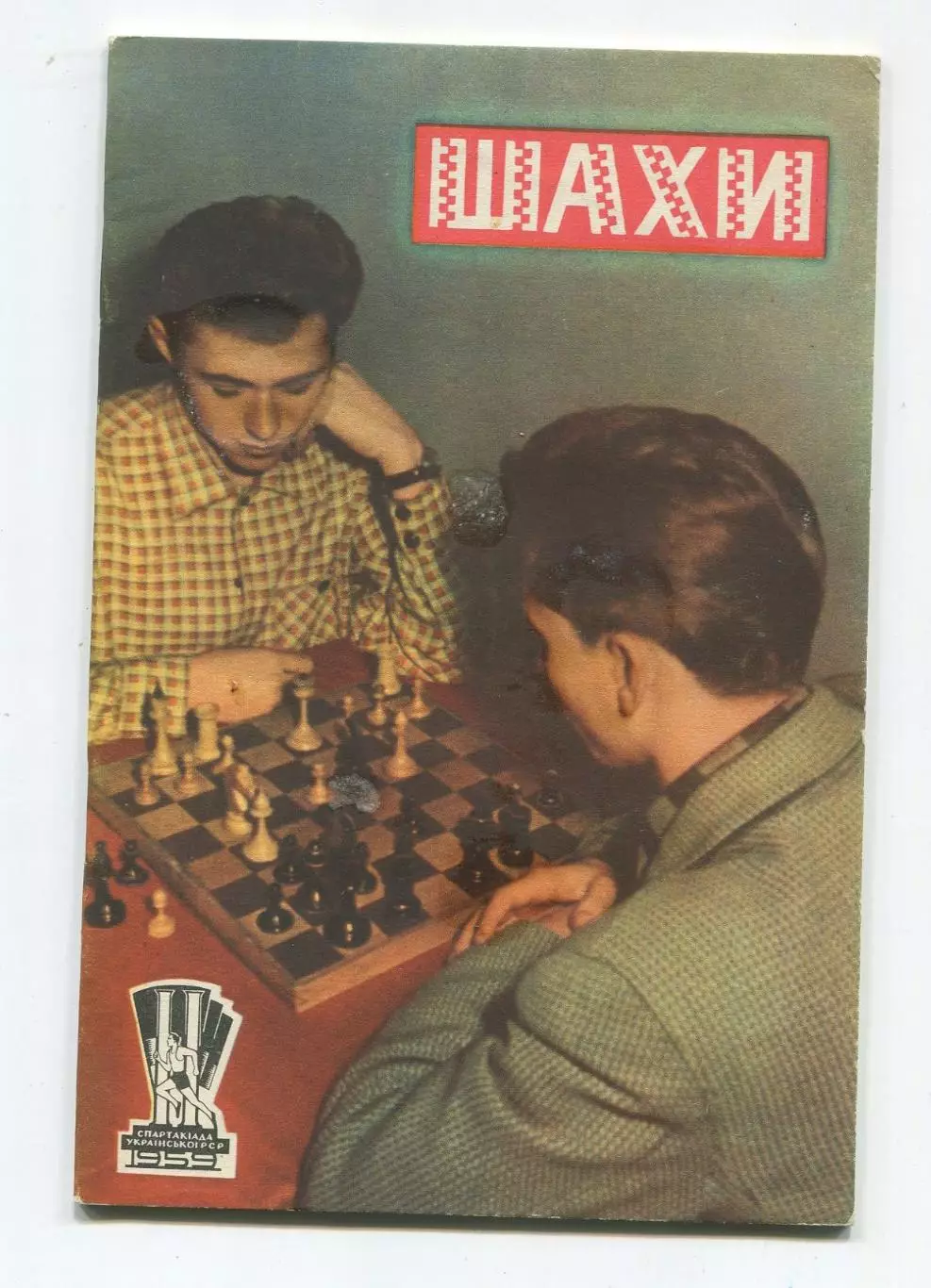 Шахматы 1959 (к Спартакиаде УССР 1959) (укр.яз.)