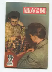 Шахматы 1959 (к Спартакиаде УССР 1959) (укр.яз.)