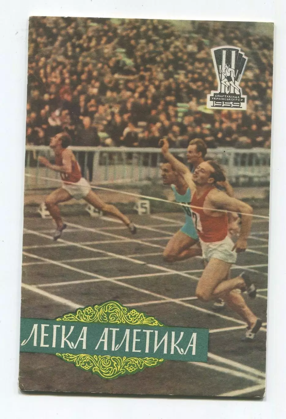 Лёгкая атлетика 1959 (к Спартакиаде УССР 1959) (укр.яз.)