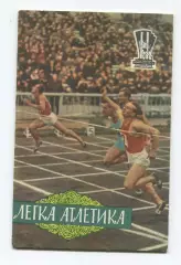 Лёгкая атлетика 1959 (к Спартакиаде УССР 1959) (укр.яз.)