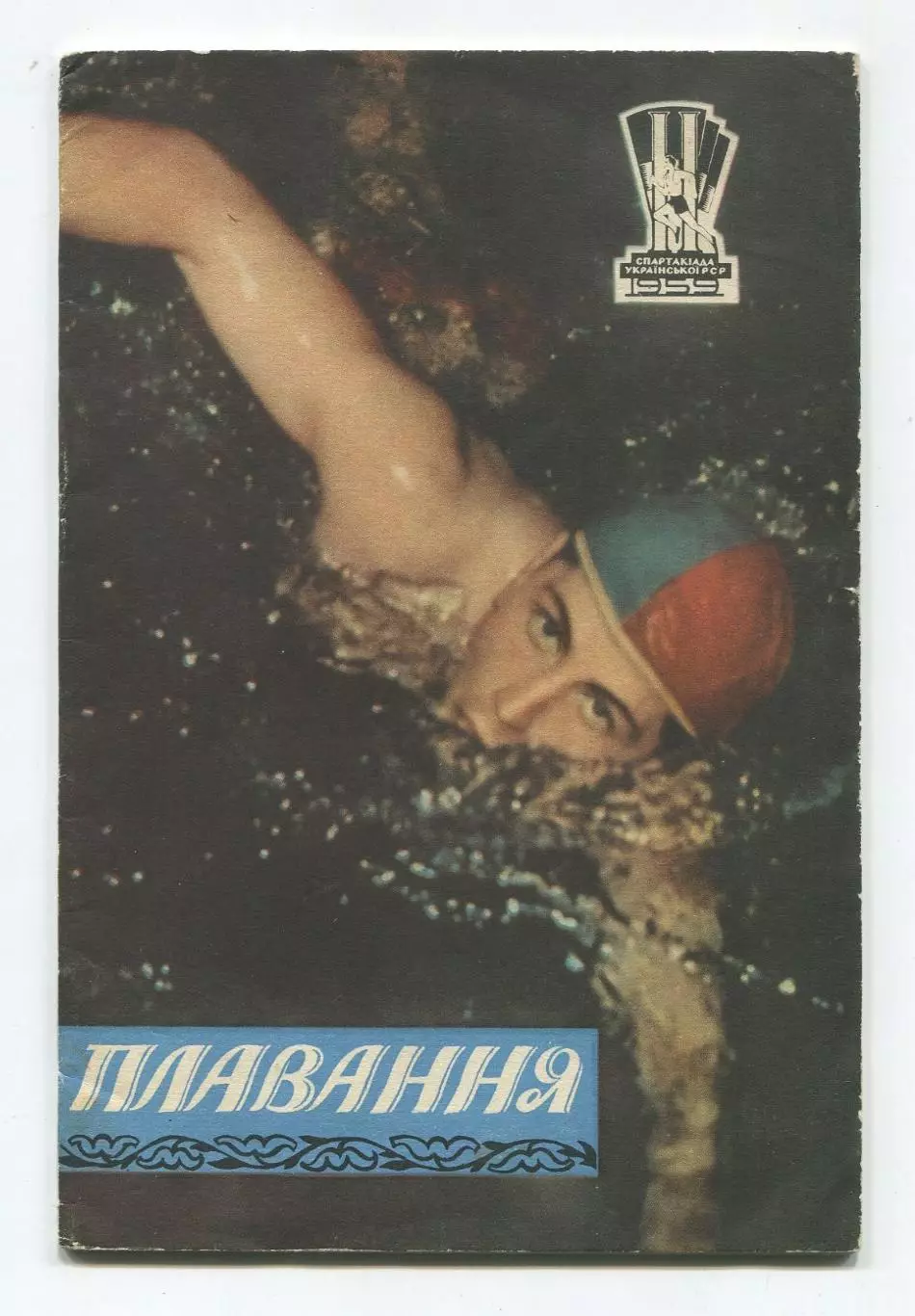 Плаванье 1959 (к Спартакиаде УССР 1959) (укр.яз.)