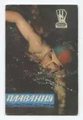 Плаванье 1959 (к Спартакиаде УССР 1959) (укр.яз.)