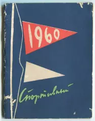 Набутов 1960 спортивний, Киев, 1960 (укр. яз.)