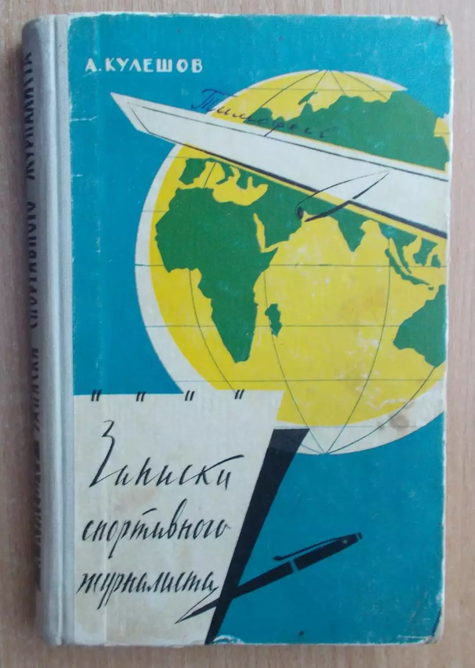Кулешов «Записки спортивного журналиста» 1960