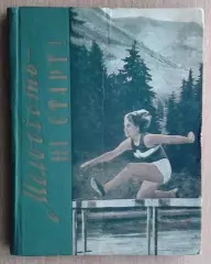 «Молодость – на старт (Ужгород)» 1960 (укр.яз.)