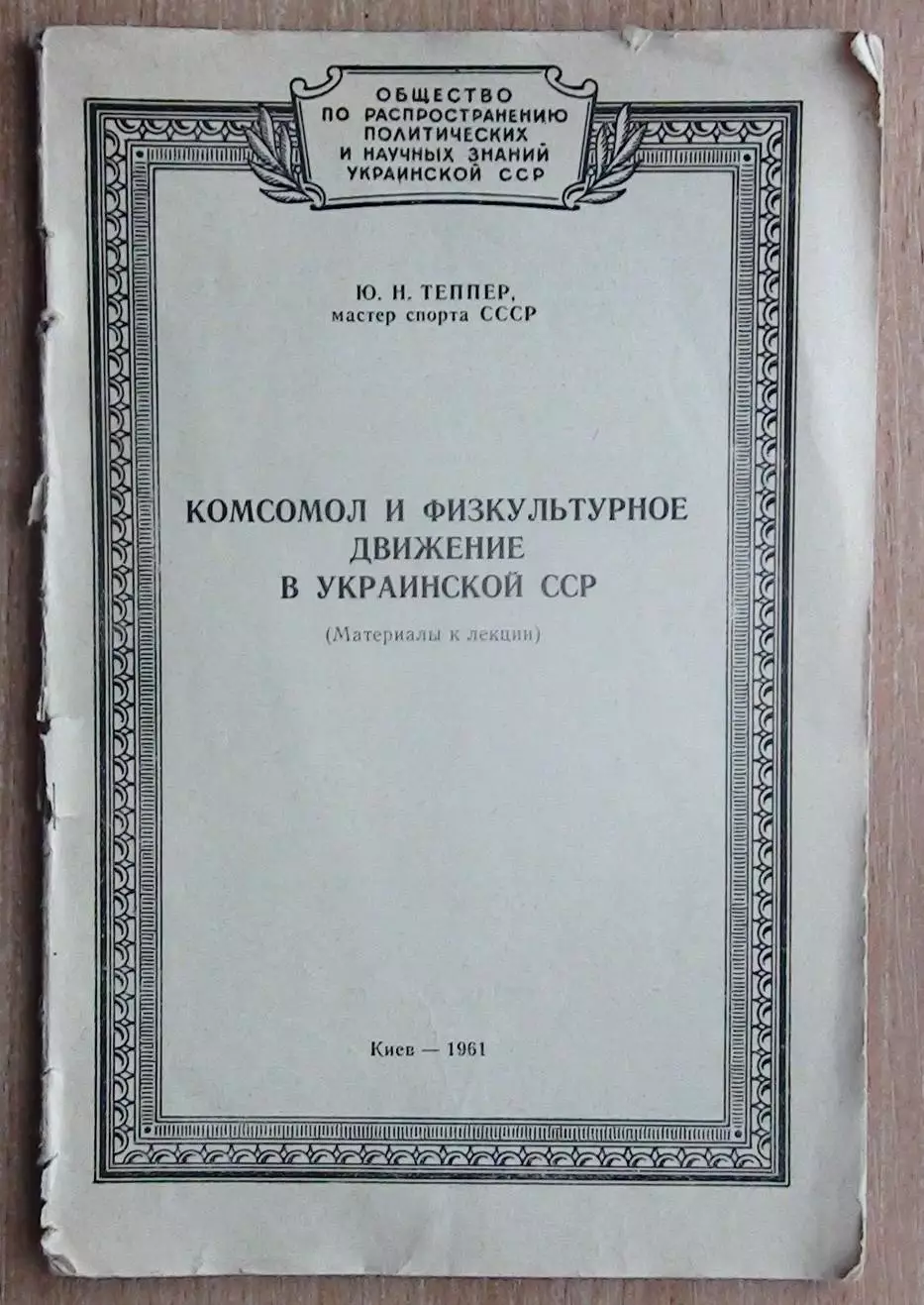 Теппер «Комсомол и физкультурное движение в УССР» 1961