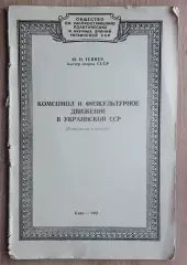 Теппер «Комсомол и физкультурное движение в УССР» 1961