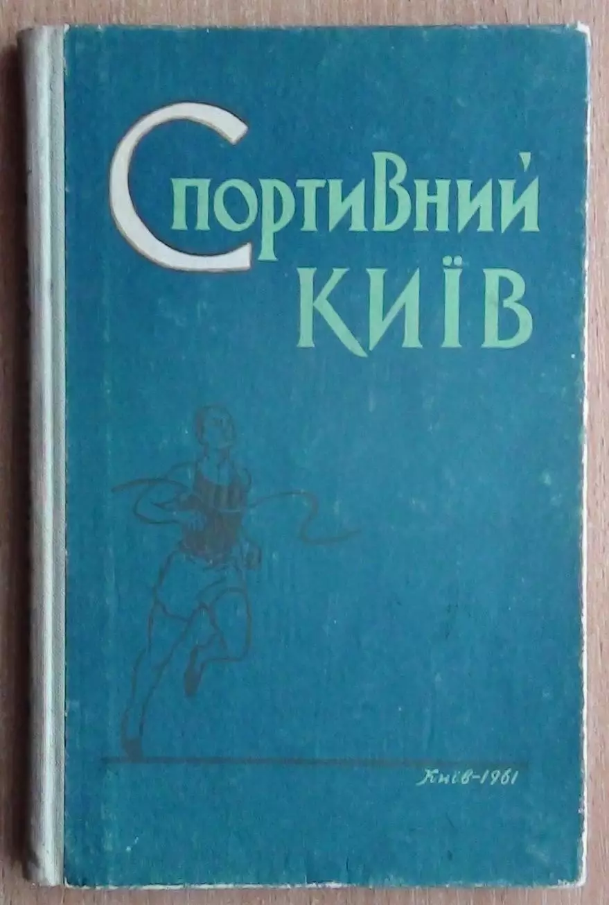 «Спортивный Киев» 1961 (укр.яз.)