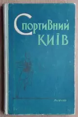 «Спортивный Киев» 1961 (укр.яз.)