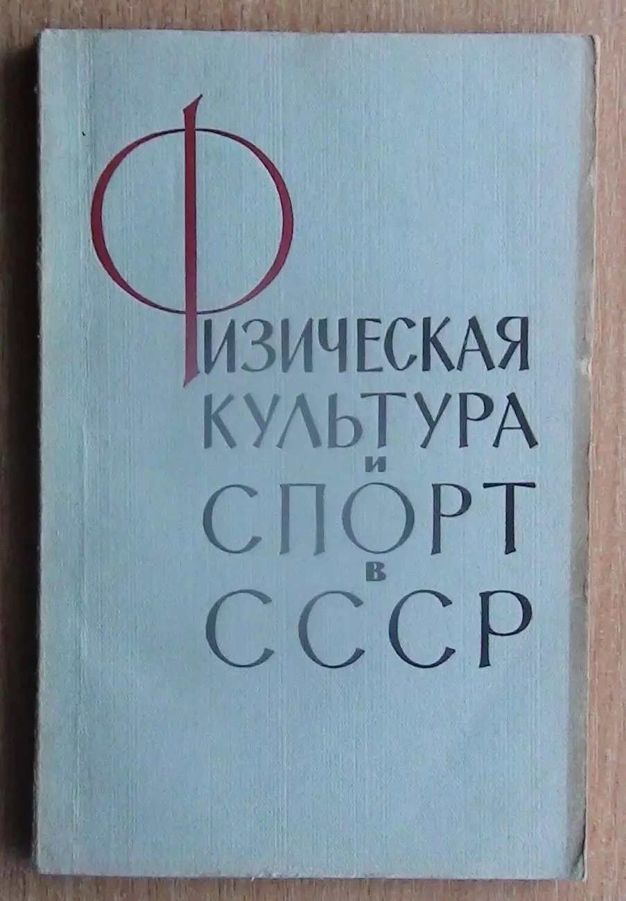 «Физическая культура и спорт в СССР» 1962