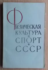 «Физическая культура и спорт в СССР» 1962