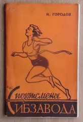 Городов «Спортсмены Сибзавода», Омск 1963