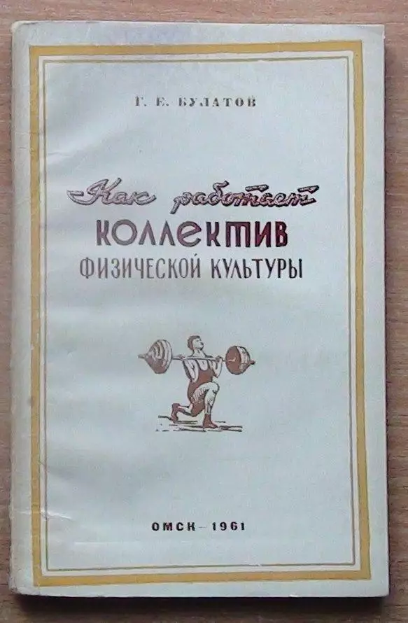 Булатов «Как работает коллектив физичекой культуры» , Омск 1961