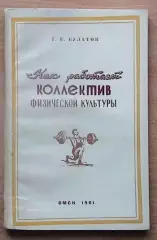 Булатов «Как работает коллектив физичекой культуры» , Омск 1961