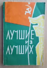 Тарабрин «Лучшие из лучших» 1962