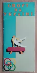 «Спорт на Украине» 1963 (укр.яз.)