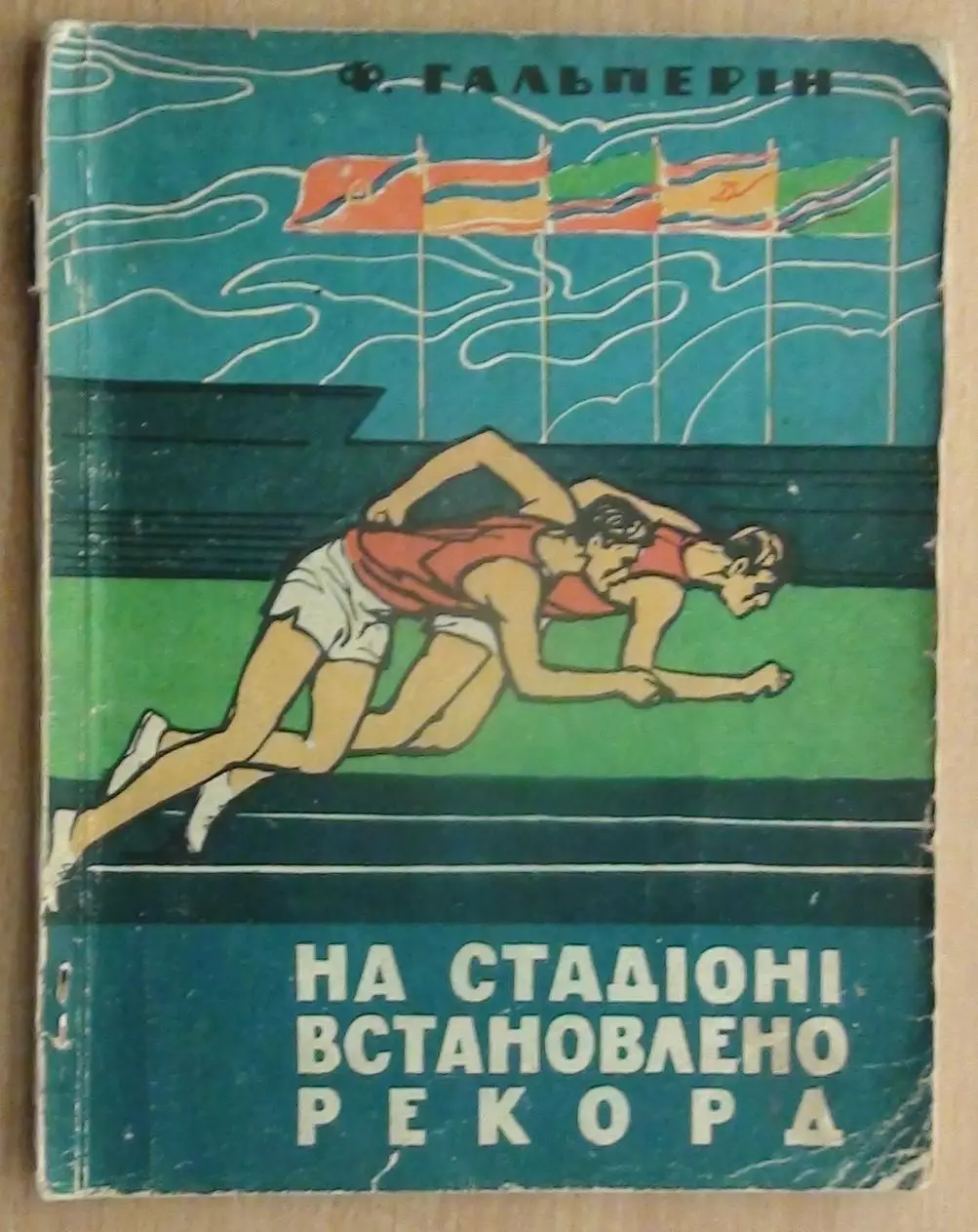 Гальперин «На стадионе установлен рекорд» 1964 (укр.яз.)