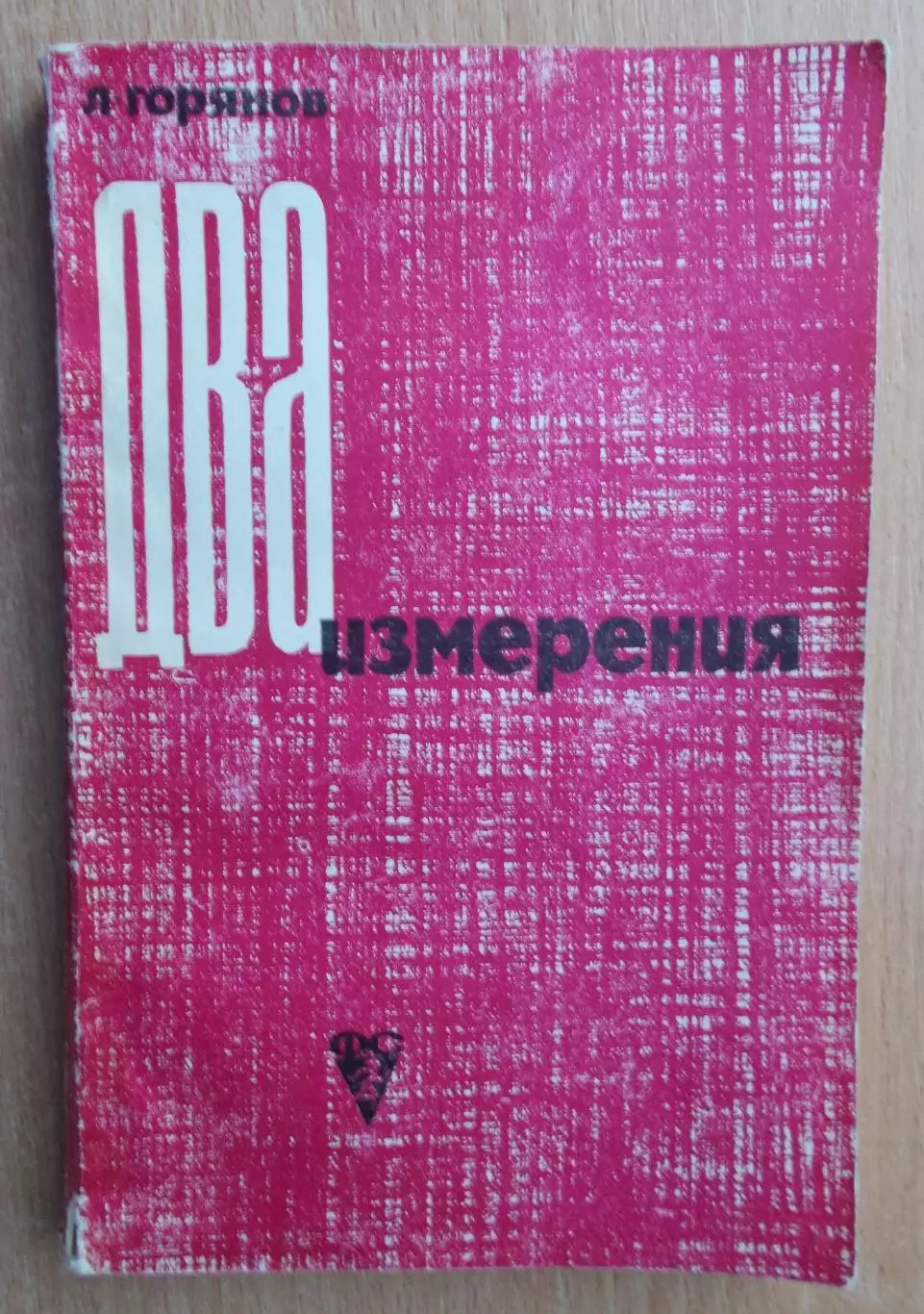 Горянов «Два измерения» 1964