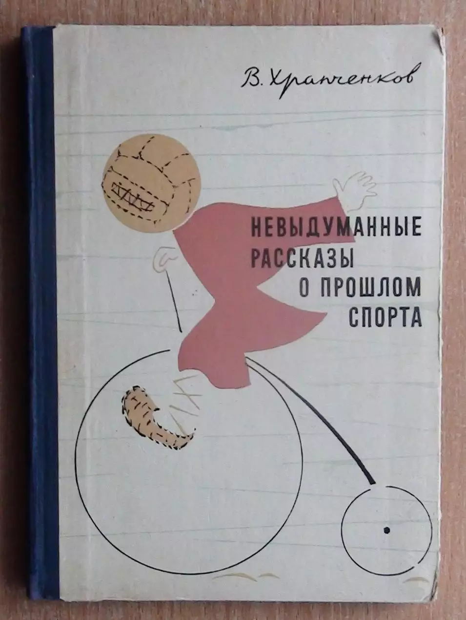 Храпченков «Невыдуманные рассказы о спорте», Ярославль 1966