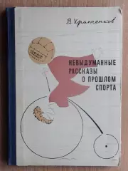 Храпченков «Невыдуманные рассказы о спорте», Ярославль 1966