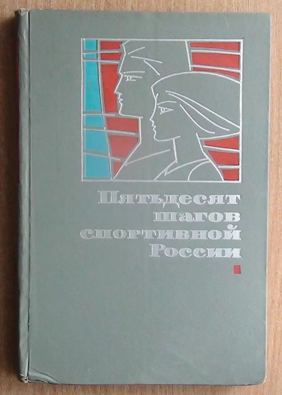 Пятьдесят шагов спортивной России 1967