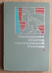 Пятьдесят шагов спортивной России 1967