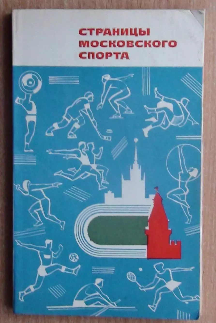 «Страницы московского спорта» 1969