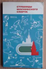 «Страницы московского спорта» 1969