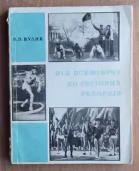 Кулик «От Всеобуча к мировым рекордам» 1971 (укр.яз.)