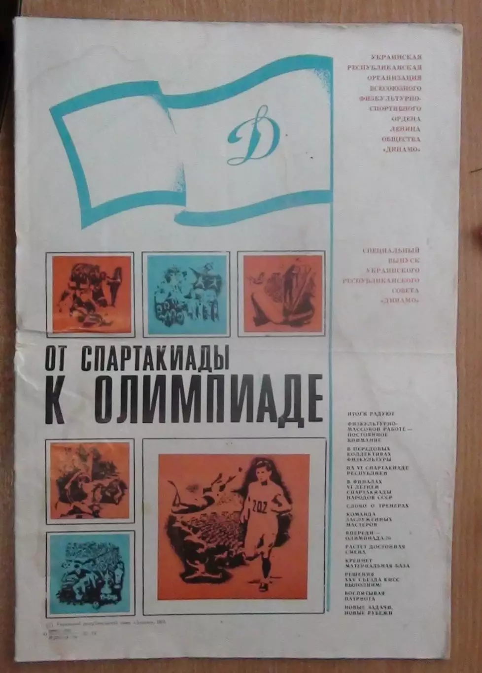 «От Спартакиады до Олимпиады» 1976, издание ДСО «Динамо» УССР