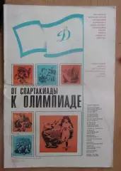 «От Спартакиады до Олимпиады» 1976, издание ДСО «Динамо» УССР
