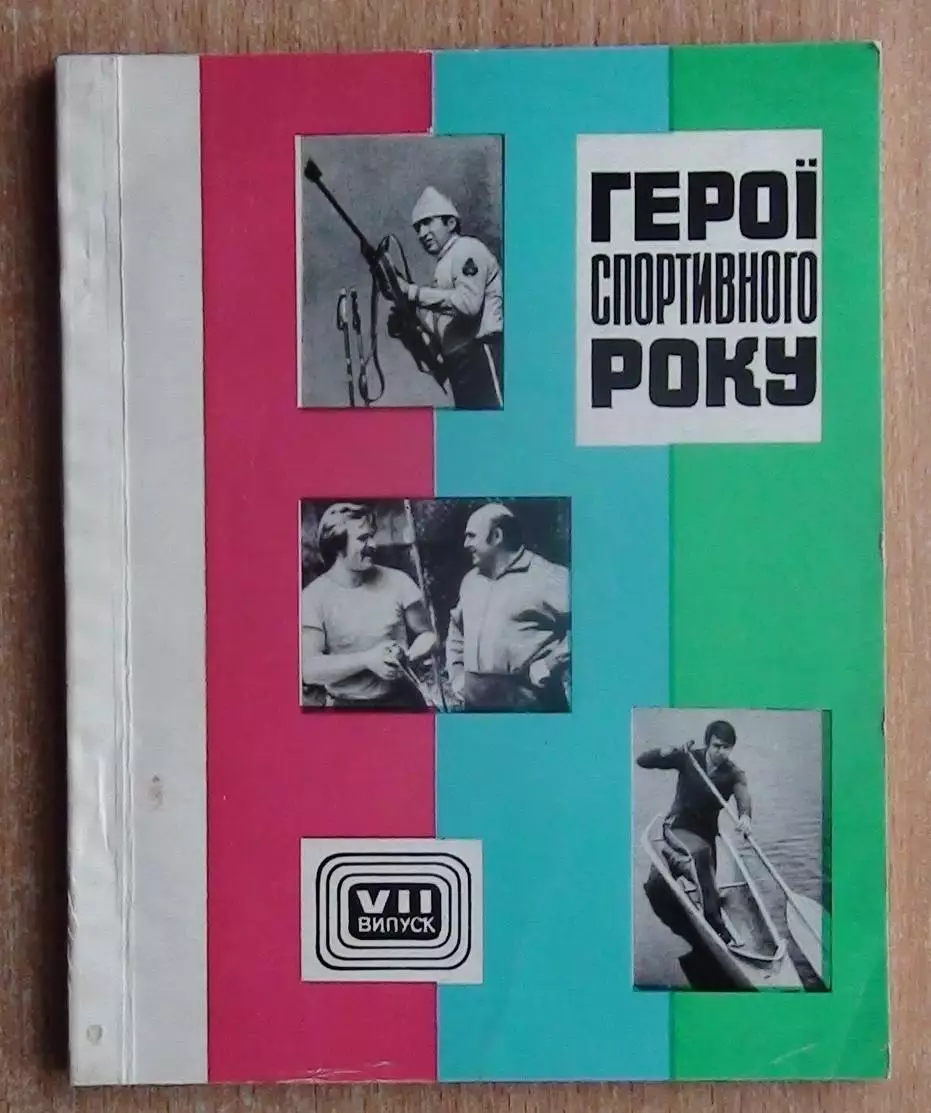 «Герои спортивного года» 1977 (укр.яз.), выпуск 7