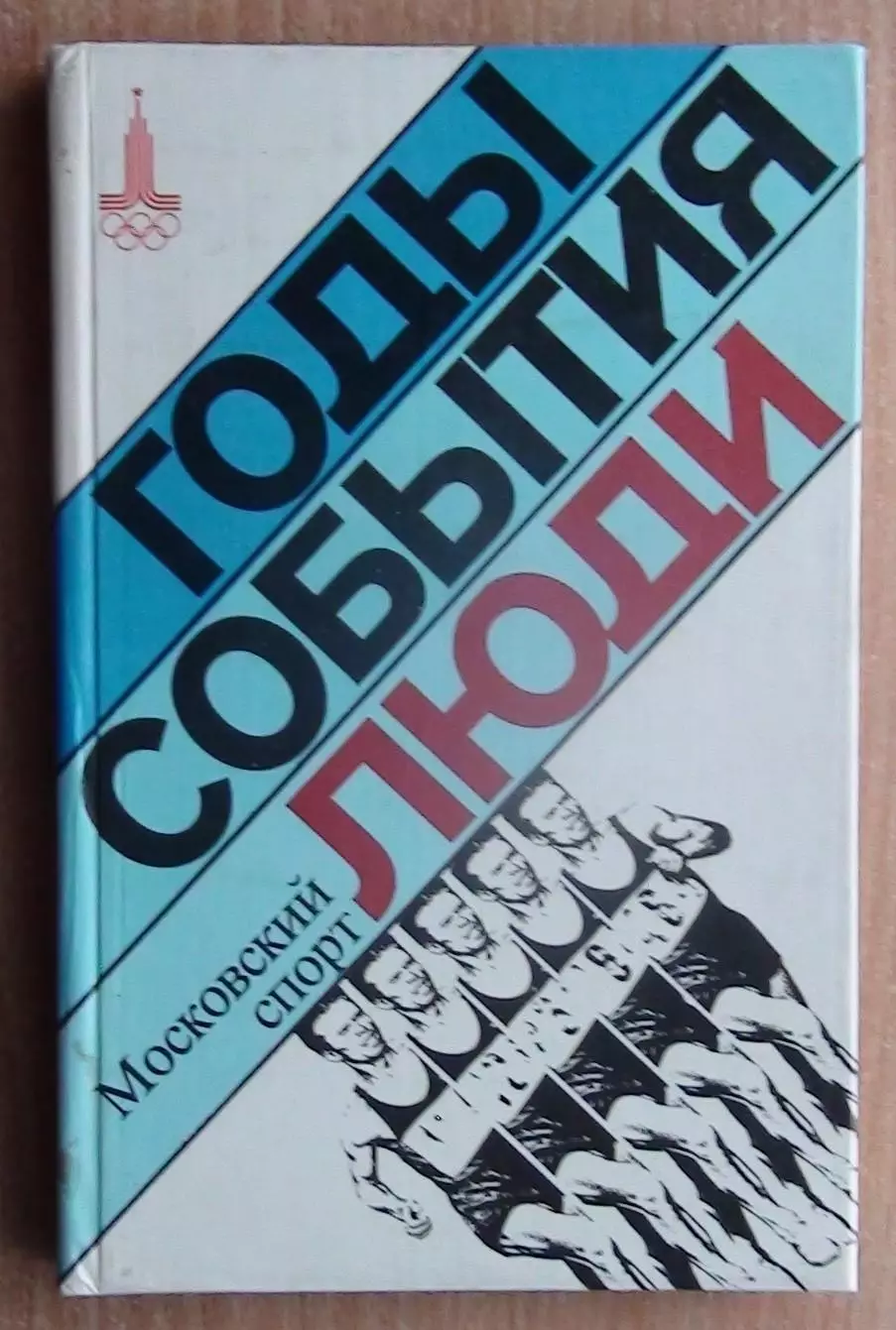«Московский спорт: годы, события, люди» 1979