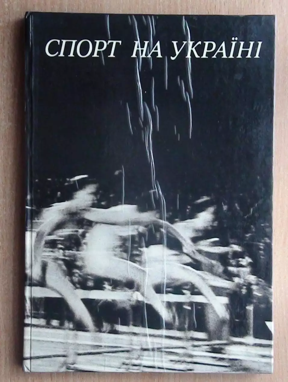 Фотоальбом «Спорт на Украине» 1976 (укр.яз.)