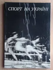 Фотоальбом «Спорт на Украине» 1976 (укр.яз.)